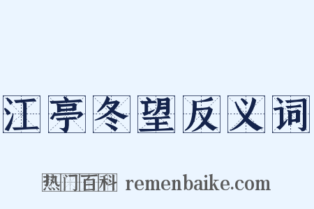 江亭冬望反义词是什么意思的图片